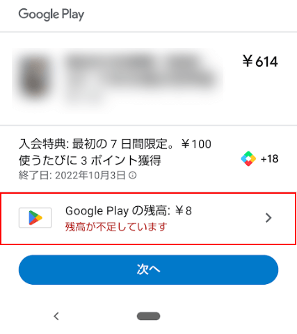 Google Playの残高をタップ
