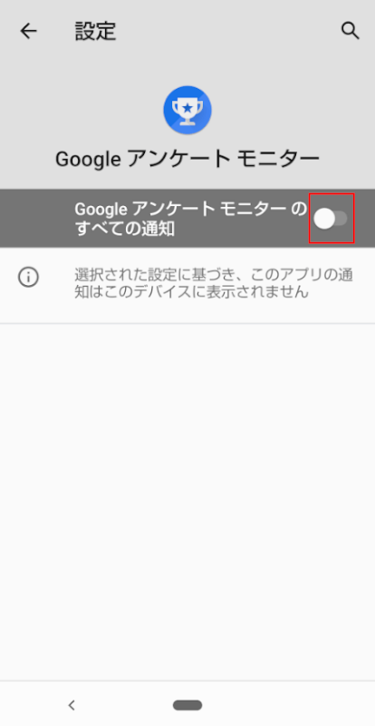 Google アンケートモニターのすべての通知をタップ