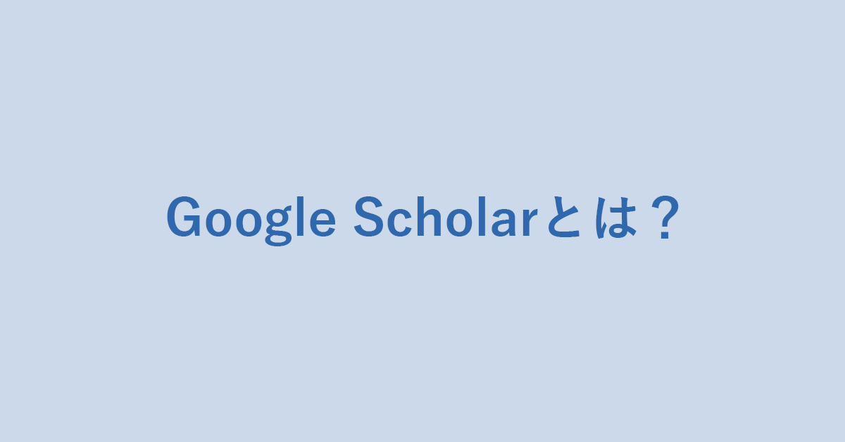 Google Scholarとは？信憑性や巨人の肩の上に立つの意味｜G Tips