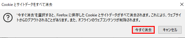 今すぐ消去