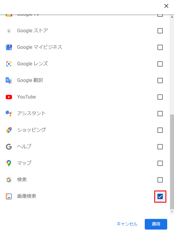 画像検索にチェック