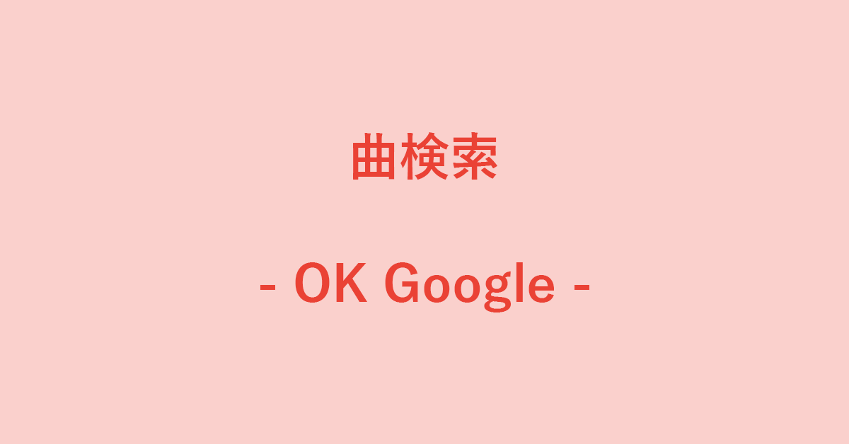 ok google я хочу послушать песню