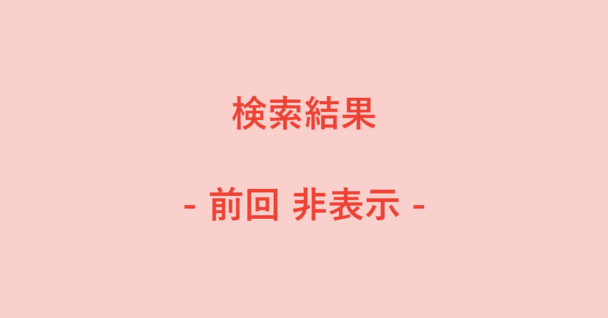 Googleの前回の検索結果を非表示にする方法|G Tips