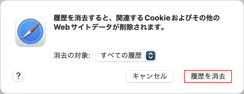 履歴を消去する