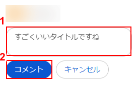 文字に対するコメント