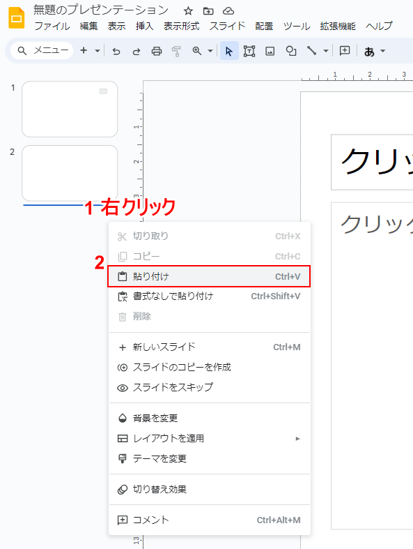 貼り付け