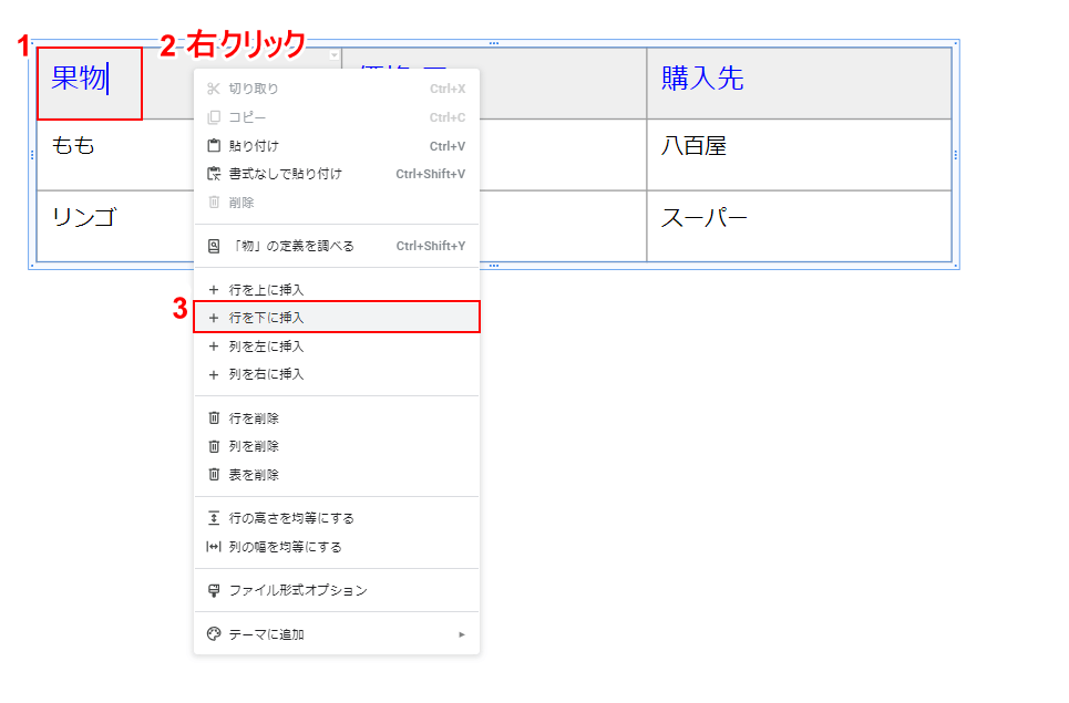 行を下に挿入