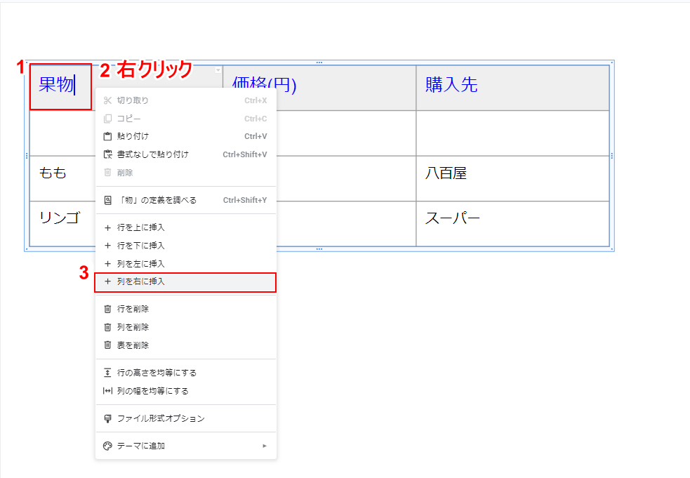 列を右に挿入