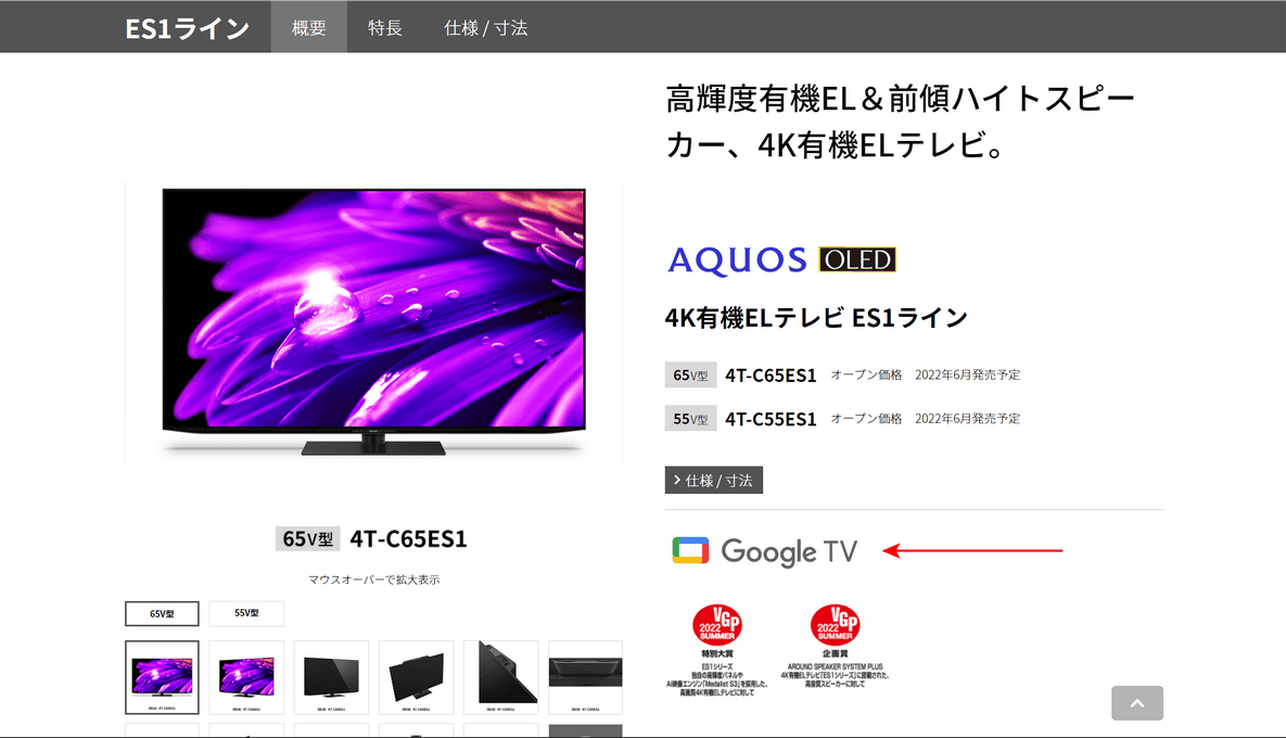 Google TV搭載AQUOS