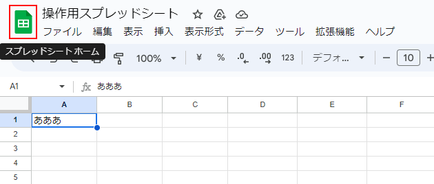 「スプレッドシートホーム」をクリック