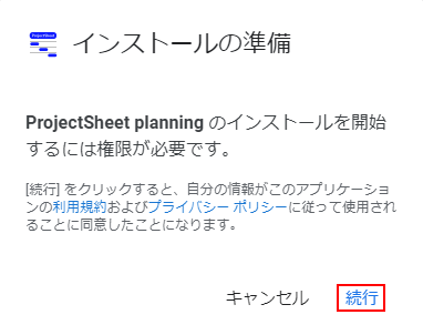 「続行」をクリック