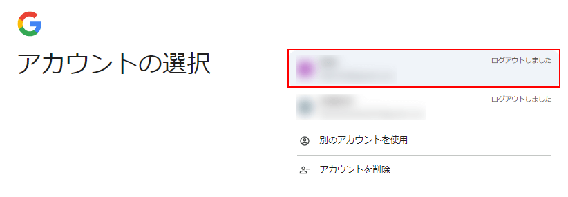 Googleアカウントを選択