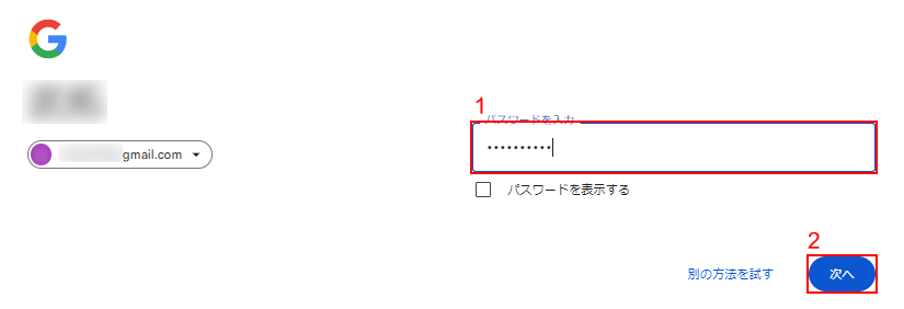 パスワードを入力して「次へ」をクリック