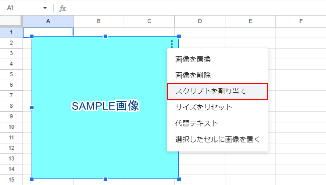 「スクリプトを割り当て」を選択