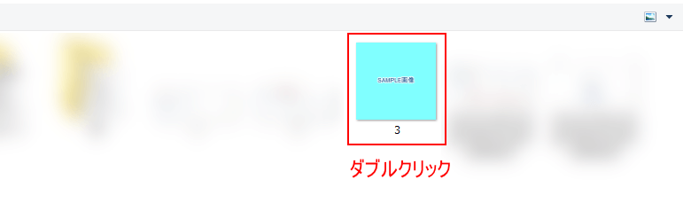 画像をダブルクリック