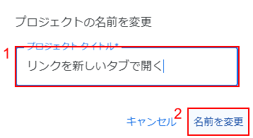 プロジェクトタイトルを変更します