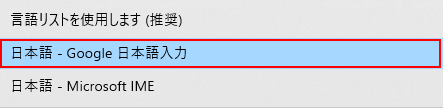 Google 日本語入力を選択