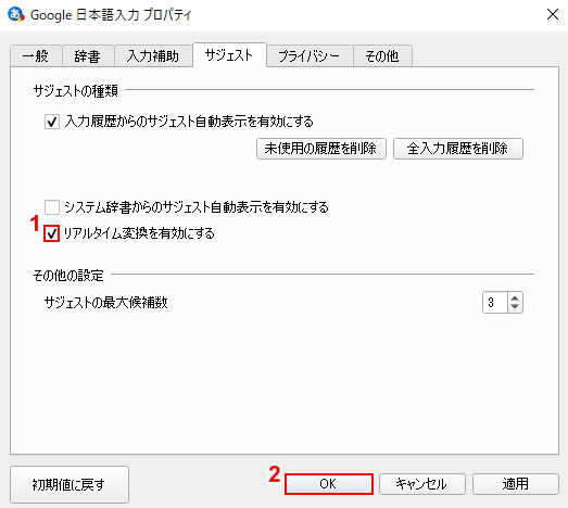 リアルタイム変換とOKボタンをクリック