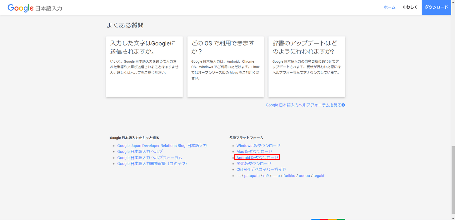 Android版Google日本語入力表示ページ