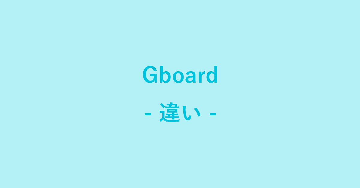 Google 日本語入力とGboardの違い