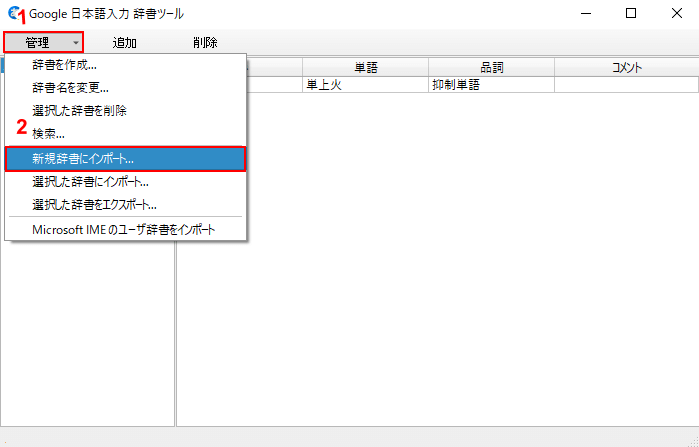 辞書にインポートを選択