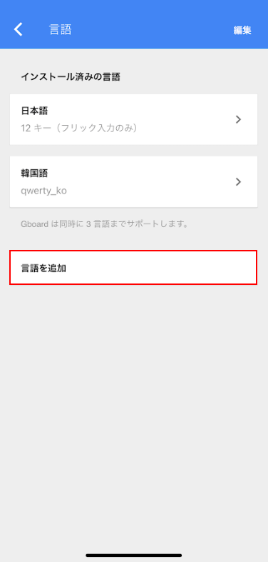 言語を追加をタップ