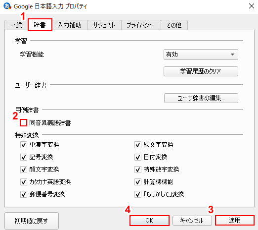 同音異義語辞書の設定