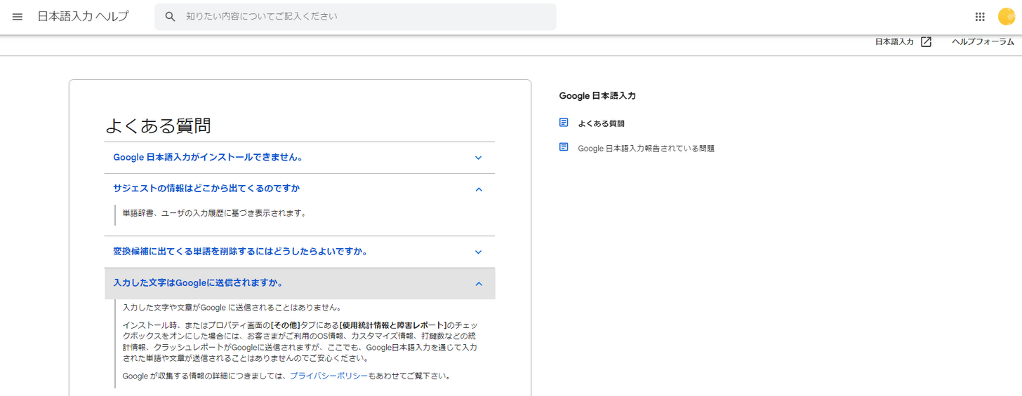 Google 日本語入力のよくある質問