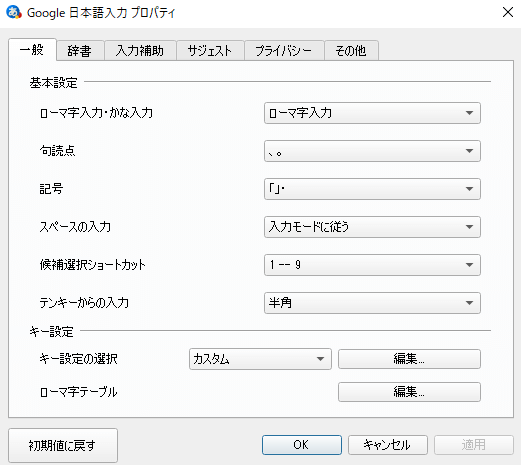 Google 日本語入力 プロパティ