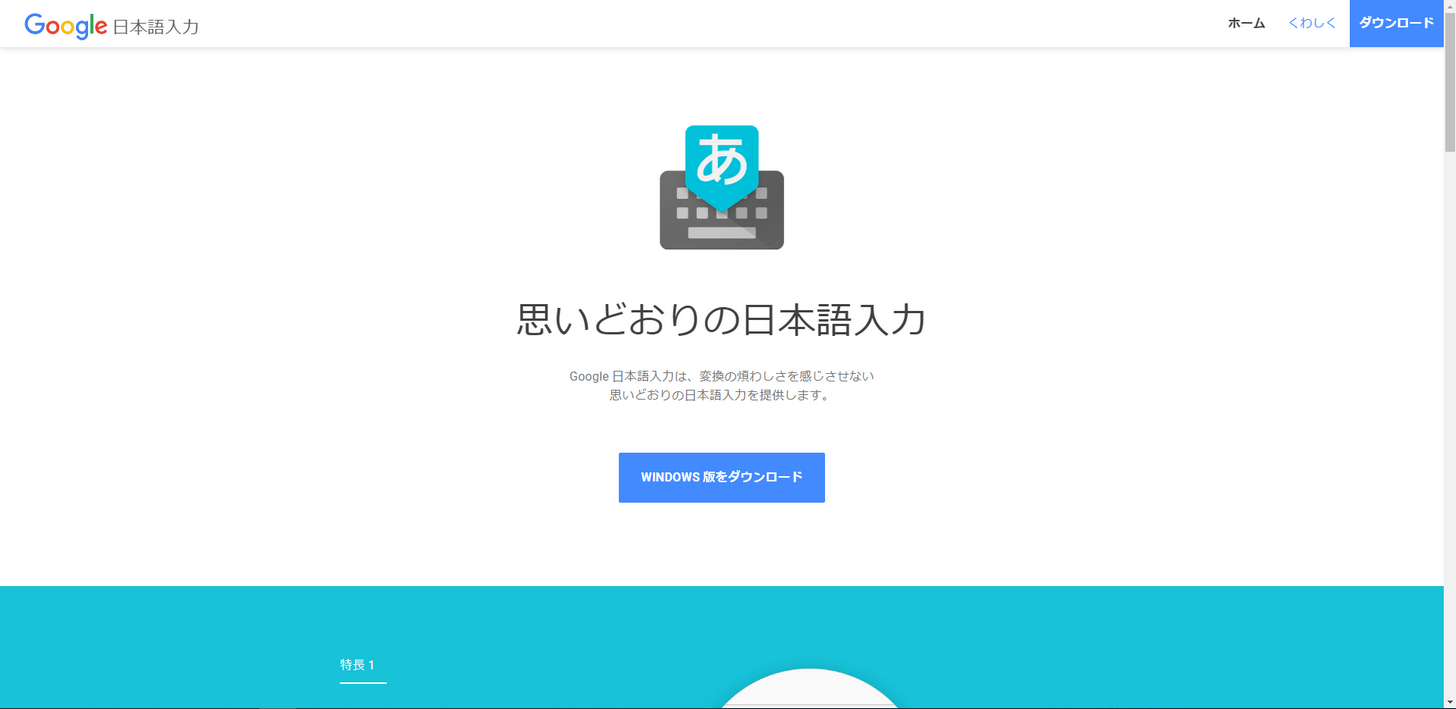 Google 日本語入力トップページ