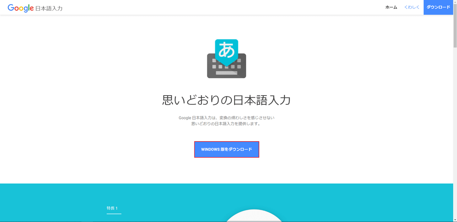 Google 日本語入力のダウンロード画面