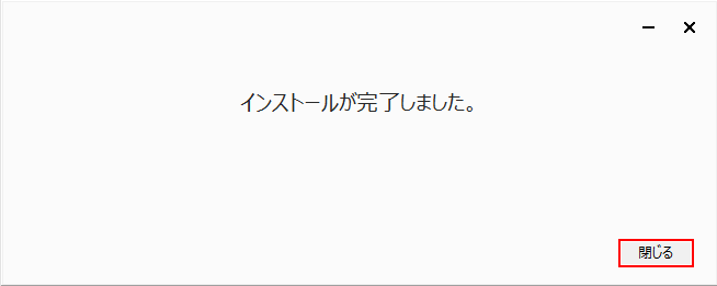 インストールが完了