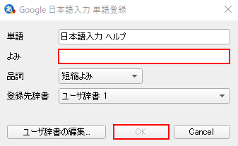 単語登録のよみが未入力