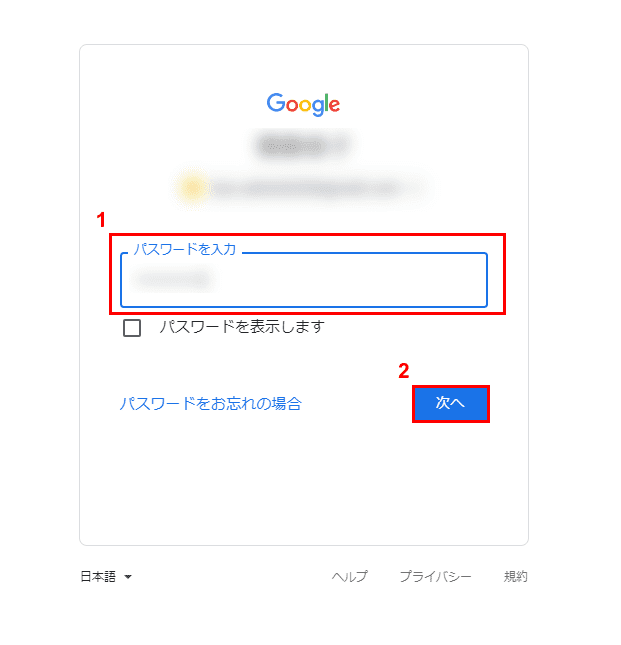 Google アカウントにログインするためにパスワードを入力