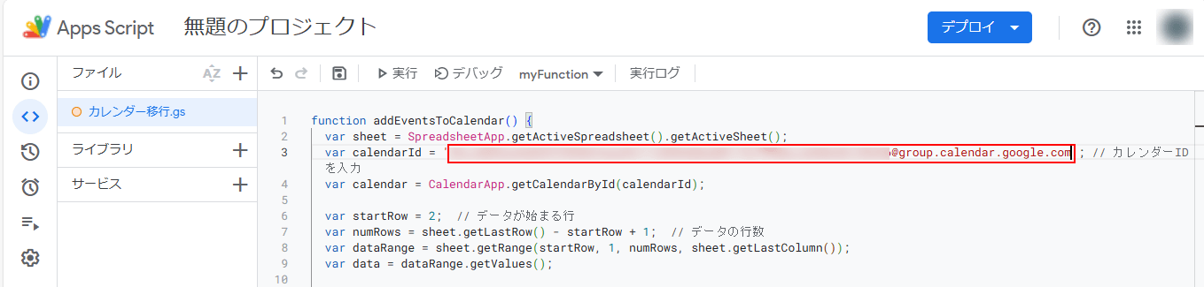 自分のカレンダーIDを貼り付けする