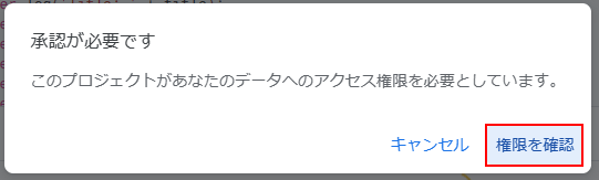 権限の確認をクリックする