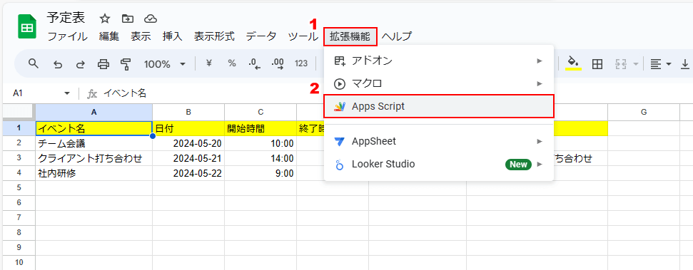 Apps Scriptを起動する