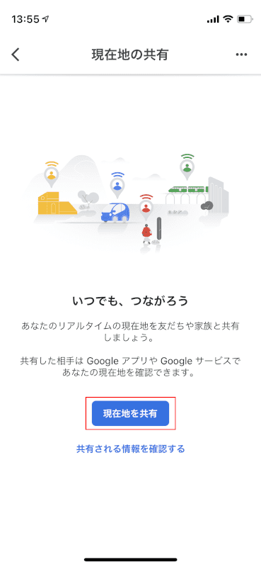 現在地を共有をタップ