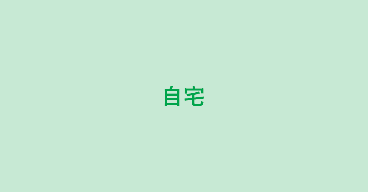 Google マップで他人の自宅を見るなという理由 G Tips