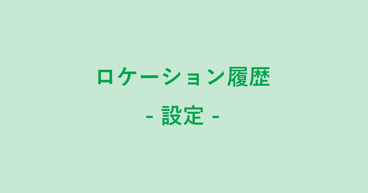 Google マップのロケーション履歴の使い方まとめ G Tips