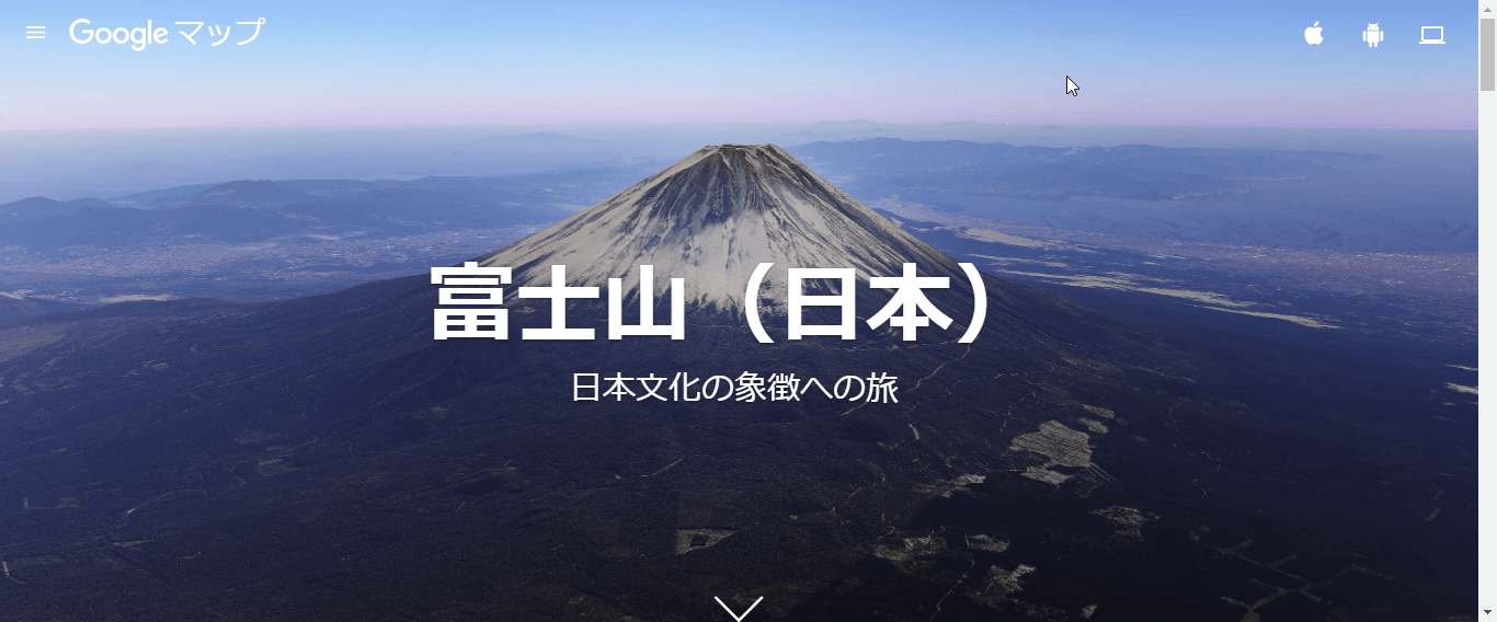 Google マップ アドベンチャーの富士山