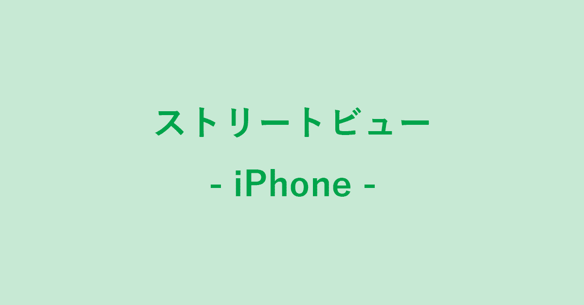 スマホでグーグル マップのストリートビューを表示する方法 G Tips