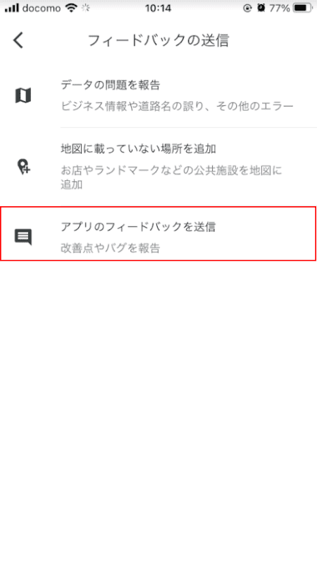 アプリのフィードバックを送信を選択