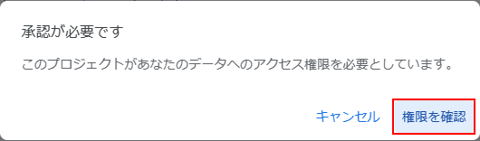 「権限を確認」ボタンをクリックする