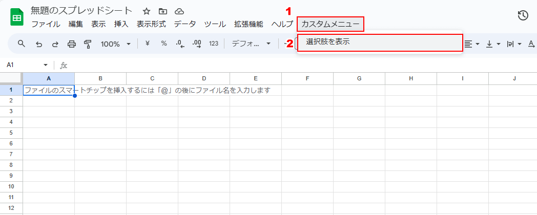 カスタムメニューの「選択肢を表示」をクリックする