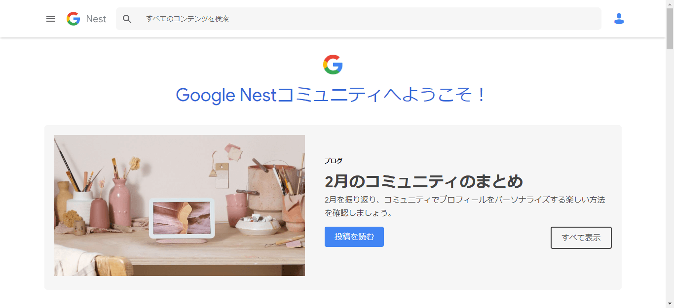 Google Nestコミュニティ
