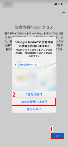 Appの使用中は許可を選択