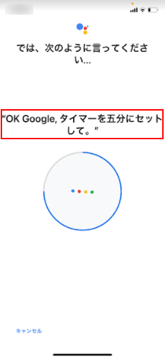 OK Google、タイマーを五分にセットして