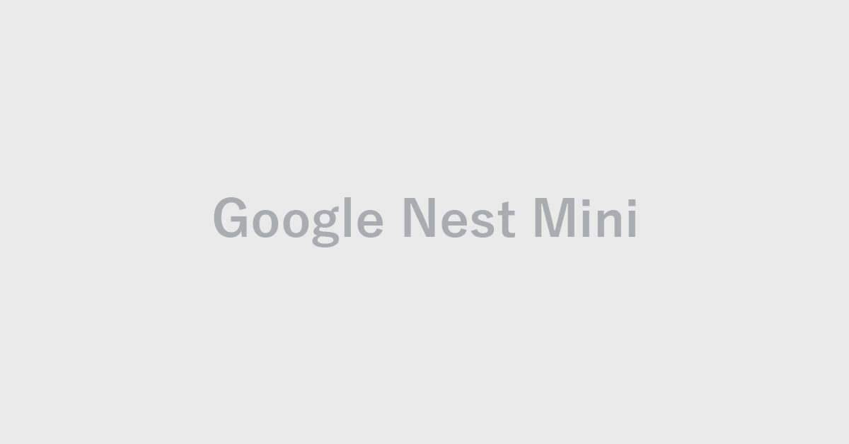 Google Nest Miniの情報まとめ