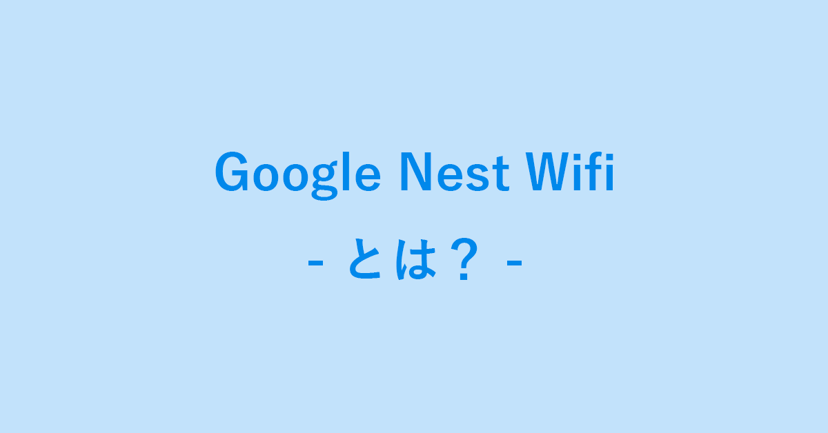 Google Nest Wifiとは？